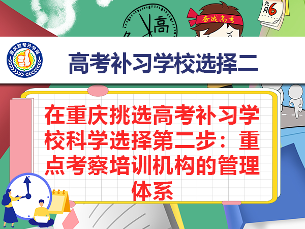 在重庆挑选高考补习学校科学选择第二步：重点考察培训机构的管理体系