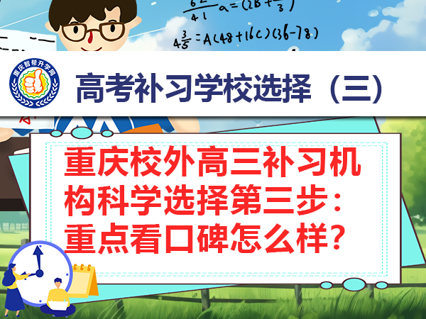 重庆校外高三补习机构科学选择第三步:重点看口碑怎么样? 重庆校外高三补习机构科学选择第三步:重点看口碑怎么样?