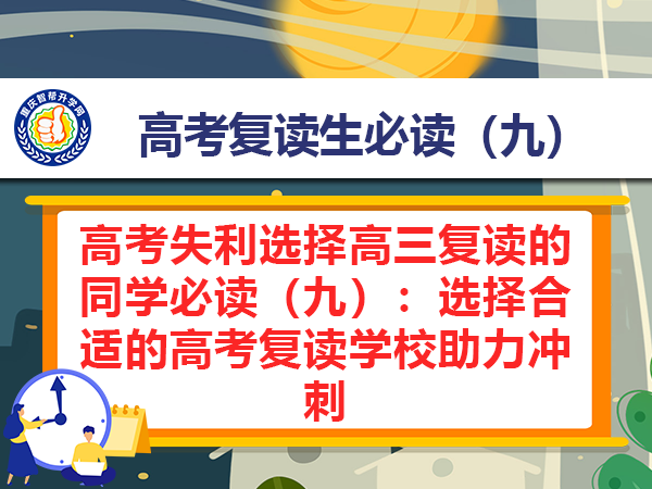 高考失利选择高三复读的同学必读(九):选择合适的高考复读学校助力冲刺 高考失利选择高三复读的同学必读(九):选择合适的高考复读学校助力冲刺