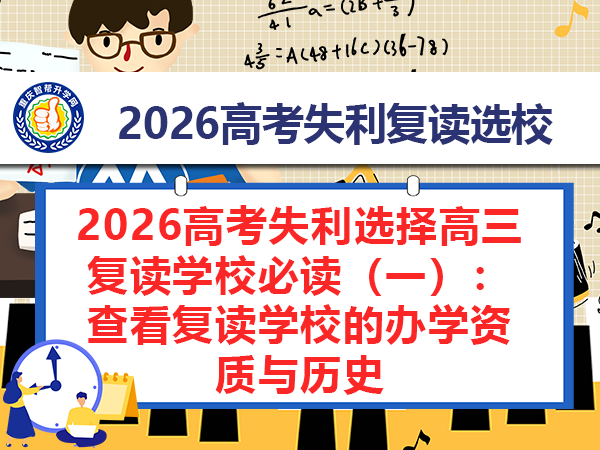 2026高考失利选择高三复读学校必读（一）：查看复读学校的办学资质与历史