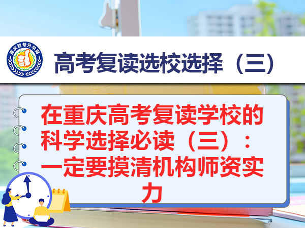 在重庆高考复读学校的科学选择必读（三）：一定要摸清机构师资实力