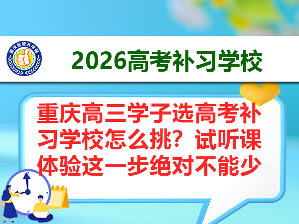 重庆高三学子选高考补习学校怎么挑?试听课体验这一步绝对不能少 重庆高三学子选高考补习学校怎么挑?试听课体验这一步绝对不能少