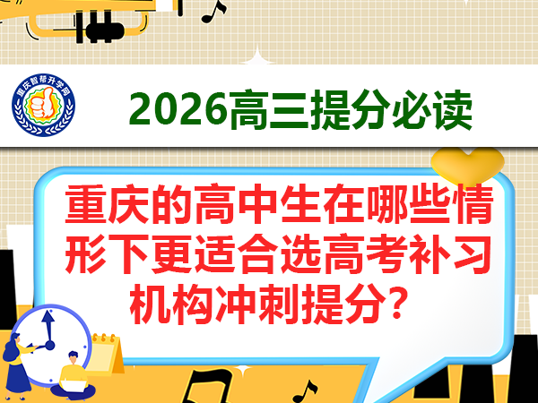 重庆的高中生在哪些情形下更适合选高考补习机构冲刺提分? 重庆的高中生在哪些情形下更适合选高考补习机构冲刺提分?