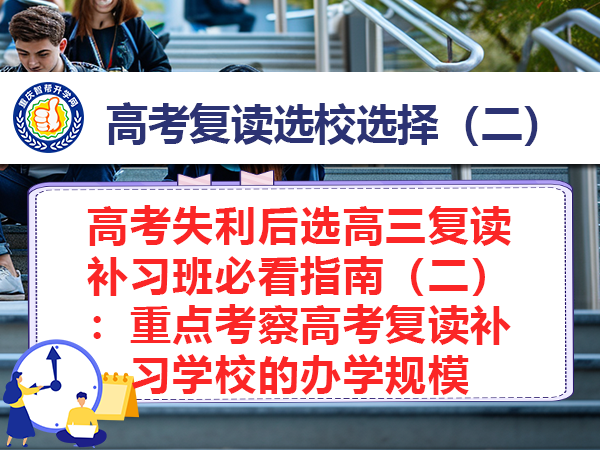 高考失利后选高三复读补习班必看指南（二）：重点考察高考复读补习学校的办学规模