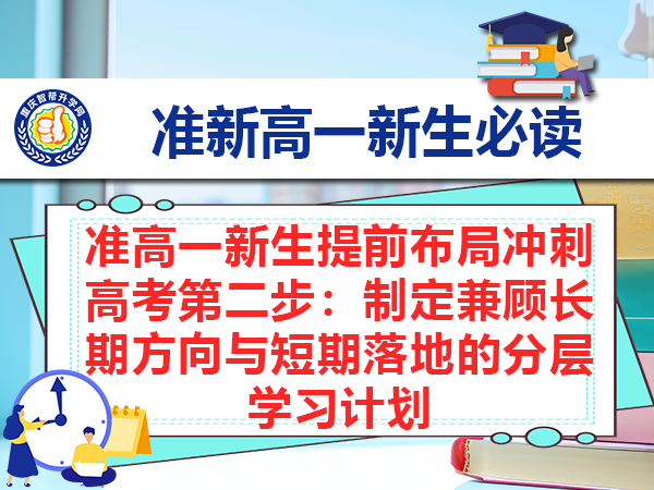 准高一新生提前布局冲刺高考第二步：制定兼顾长期方向与短期落地的分层学习计划