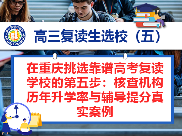在重庆挑选靠谱高考复读学校的第五步:核查机构历年升学率与辅导提分真实案例 在重庆挑选靠谱高考复读学校的第五步:核查机构历年升学率与辅导提分真实案例