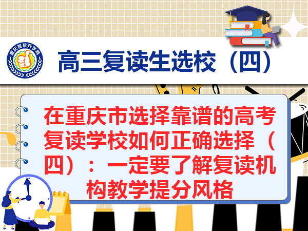 在重庆市选择靠谱的高考复读学校如何正确选择(四):一定要了解复读机构教学提分风格 在重庆市选择靠谱的高考复读学校如何正确选择(四):一定要了解复读机构教学提分风格