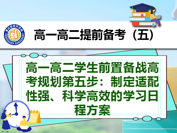 高一高二学生前置备战高考规划第五步：制定适配性强、科学高效的学习日程方案