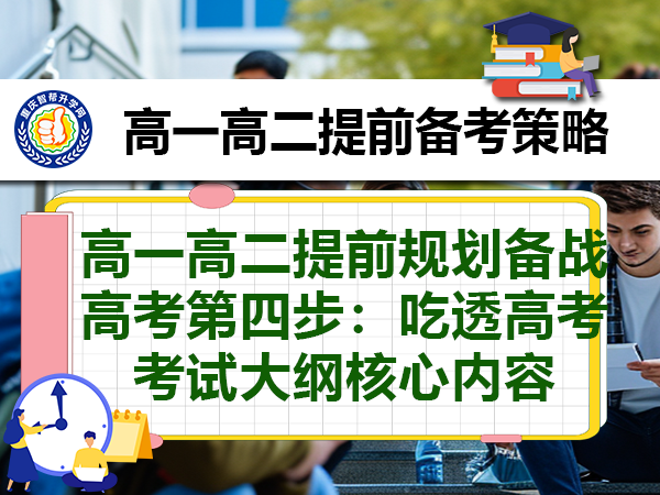 高一高二提前规划备战高考第四步：吃透高考考试大纲核心内容