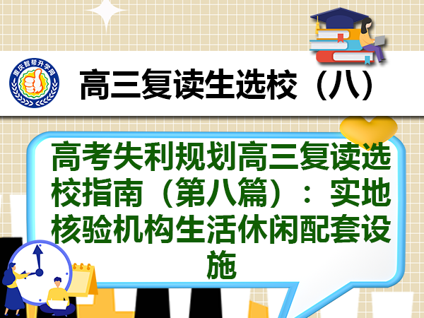 高考失利规划高三复读选校指南（第八篇）：实地核验机构生活休闲配套设施