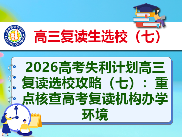 2026高考失利计划高三复读选校攻略（七）：重点核查高考复读机构办学环境