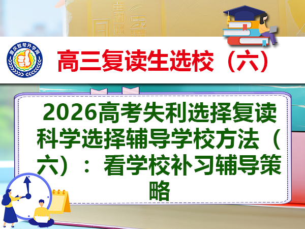 2026高考失利选择复读科学选择辅导学校方法（六）：看学校补习辅导策略