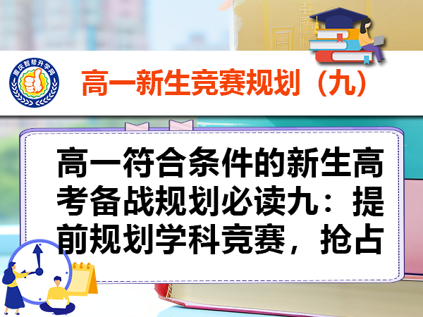 高一有条件的新生高考备战规划必读九:提前规划学科竞赛,抢占名校保送通道 高一有条件的新生高考备战规划必读九:提前规划学科竞赛,抢占名校保送通道