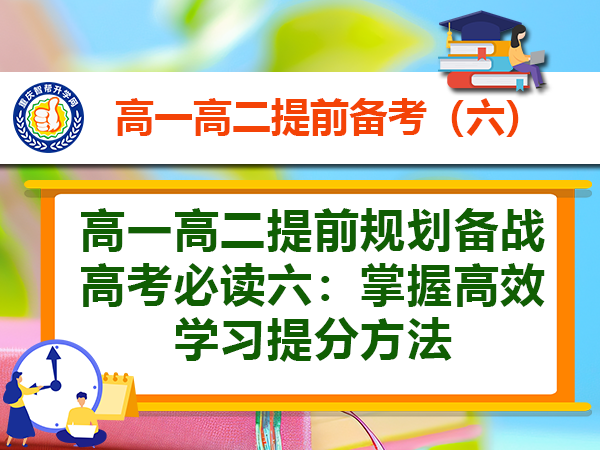 高一高二提前规划备战高考必读六:掌握高效学习提分方法 高一高二提前规划备战高考必读六:掌握高效学习提分方法