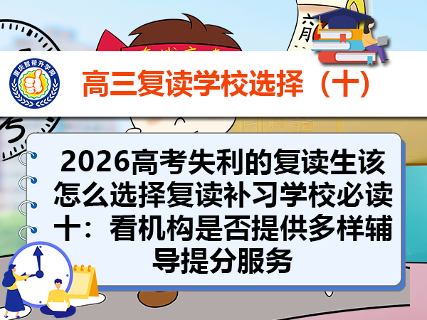 2026高考失利的复读生该怎么选择复读补习学校必读十：看机构是否提供多样辅导提分服务