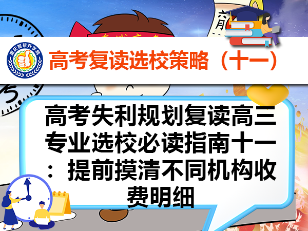 高考失利规划复读高三专业选校必读指南十一：提前摸清不同机构收费明细
